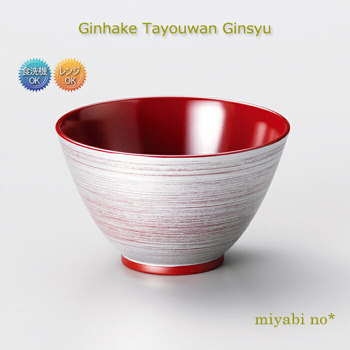 越前塗 銀刷毛 多用椀 吟朱 φ12.2×7.4cm日本製 洗浄機対応 食洗機対応 レンジ対応 お椀 汁椀