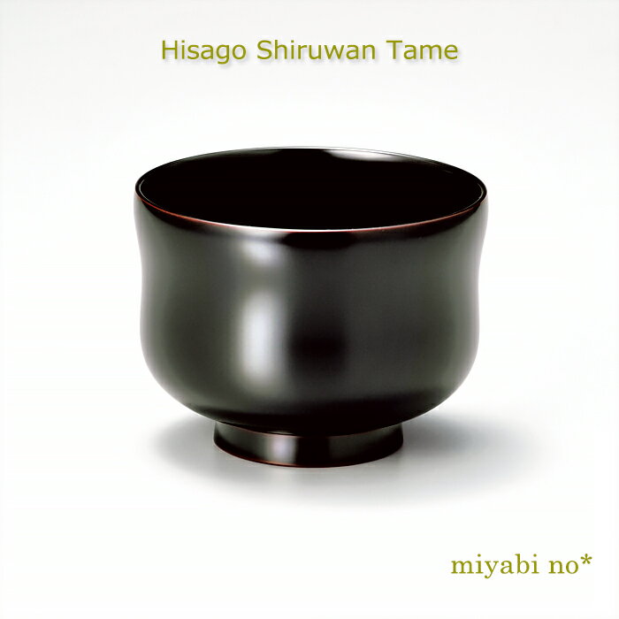 越前塗 ひさご 汁椀 溜内黒 φ10×7.5cm日本製 漆塗り 汁椀 お椀 多用椀