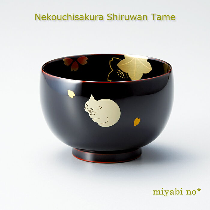 越前塗 ネコ内桜 汁椀 溜 φ10.5×7.2cm日本製 漆塗り お椀 多用椀