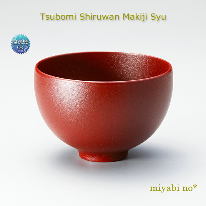 越前塗 つぼみ 汁椀 蒔き地 朱 φ10.8×7.5cm日本製 漆塗り 食洗機対応 洗浄機対応 お椀 多用椀