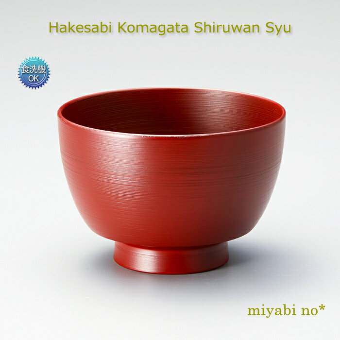 樂天商城 - 越前塗 刷毛錆 駒型 汁椀 朱 φ10.7×7.4cm日本製 漆塗り 食洗機対応 洗浄機対応 お椀 多用椀