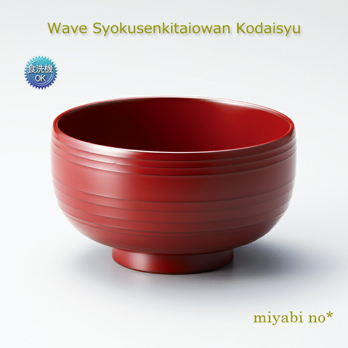 Japanese Soup Bowls - 越前塗 Wave 食洗機対応 椀 古代朱 φ11.3×6.5cm日本製 漆塗り 洗浄機対応 お椀 汁椀 多用椀