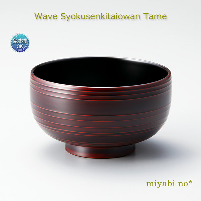 越前塗 Wave 食洗機対応 椀 溜 φ11.3×6.5cm日本製 漆塗り 洗浄機対応 お椀 汁椀 多用椀