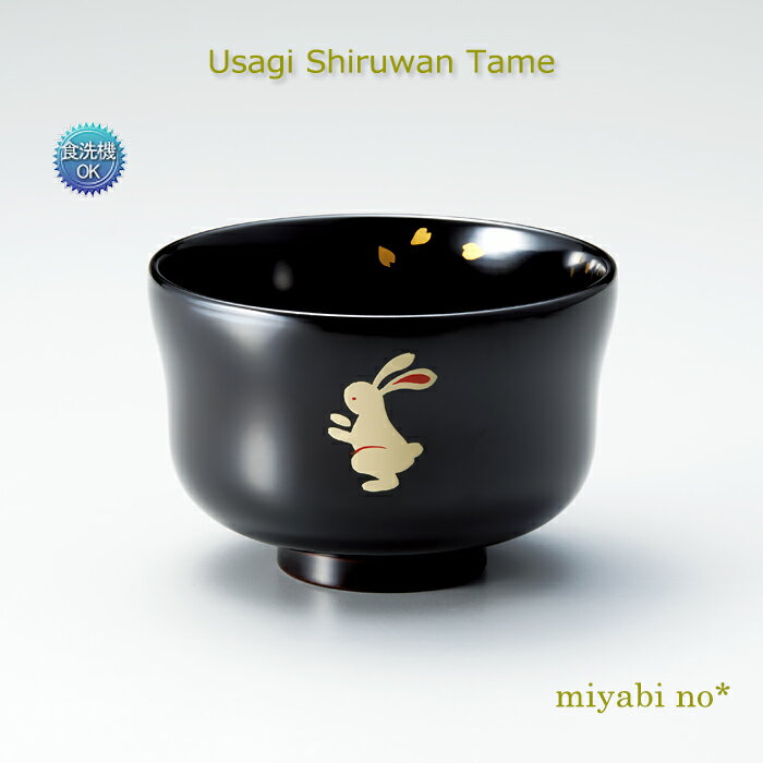 樂天商城 - 越前塗 うさぎ 汁椀 溜 φ10.3×7cm日本製 食洗機対応 洗浄機対応 お椀 多用椀