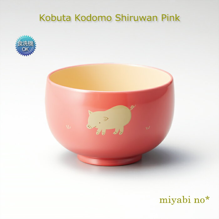 樂天商城 - 越前塗 コブタ 子供 汁椀 ピンク φ9.2×6.1cm日本製 食洗機対応 洗浄機対応 お椀 多用椀