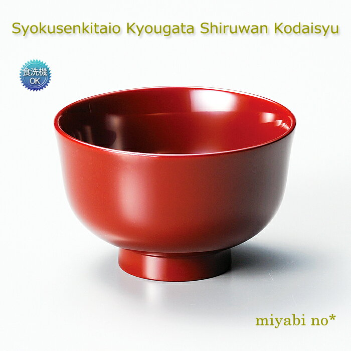 越前塗 食洗機対応 京型汁椀 古代朱 φ11.2×7cm木製 漆塗り 洗浄機対応 お椀