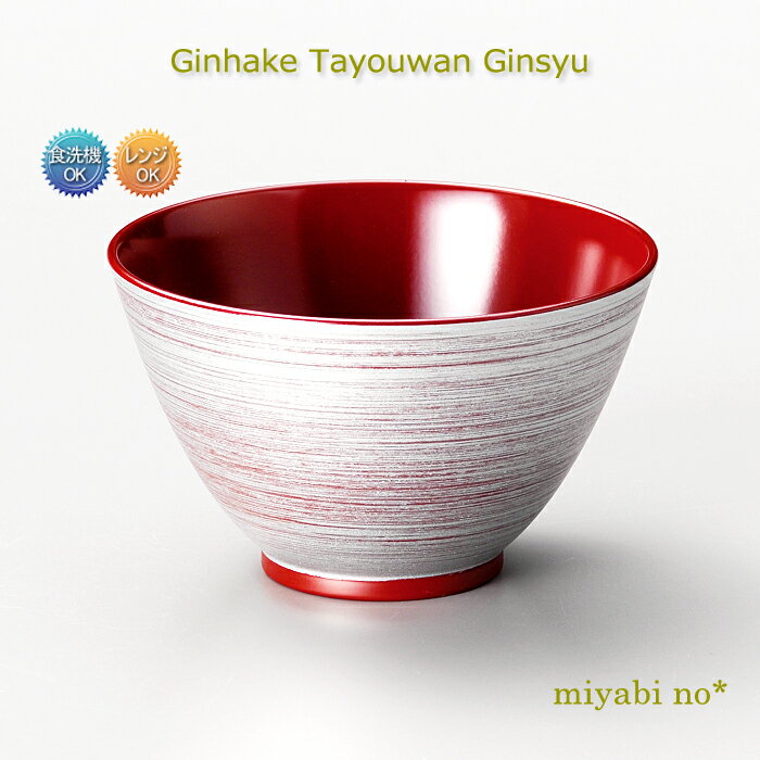 越前塗 銀刷毛 多用椀 吟朱 φ12.2×7.4cm日本製 洗浄機対応 食洗機対応 レンジ対応 お椀 汁椀のサムネイル