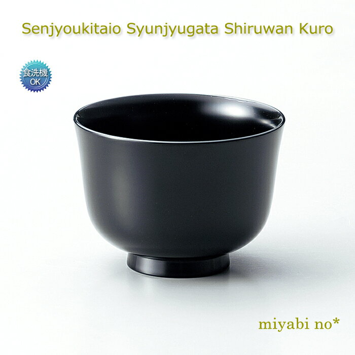 越前塗 洗浄機対応 春秋型汁椀 黒 φ9.8×7cm日本製 漆塗り 食洗機対応 お椀