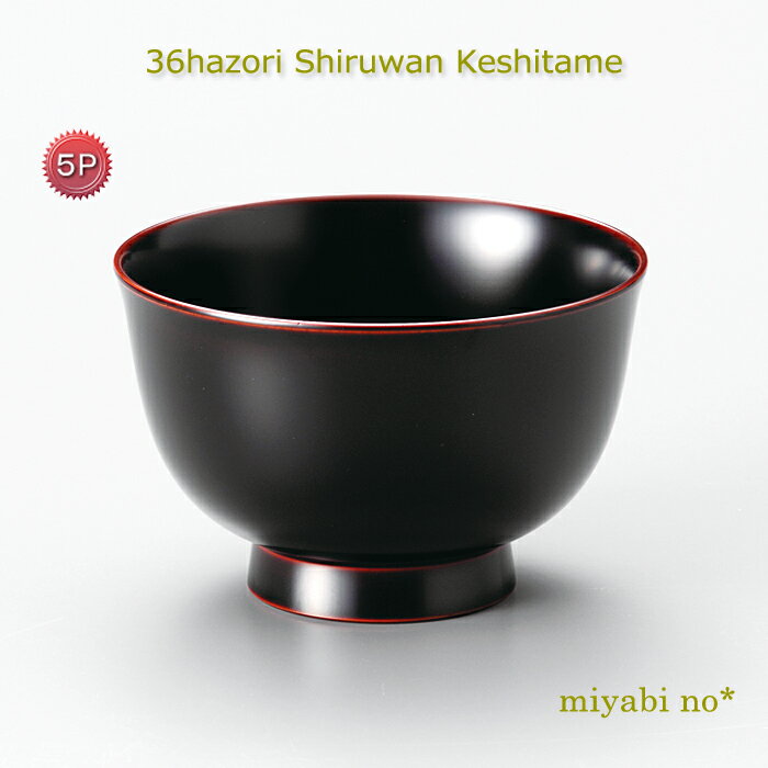 越前塗 36羽反り 汁椀 消し溜 5客 φ10.8×7cm日本製 漆塗り お椀 5個 セット
