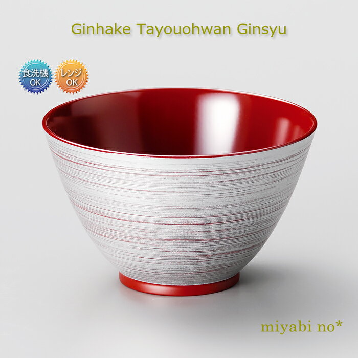 樂天商城 - 越前塗 銀刷毛 多用大椀 吟朱 φ14×8.4cm日本製 洗浄機対応 食洗機対応 レンジ対応 お椀 汁椀 お好み椀