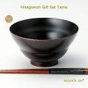 越前塗 ひさご椀 ギフトセット 溜 椀/φ13×7cm 箸/22.6×8×8cm日本製 木製 漆塗り お椀 飯椀 ご飯椀 汁椀 お箸 セット