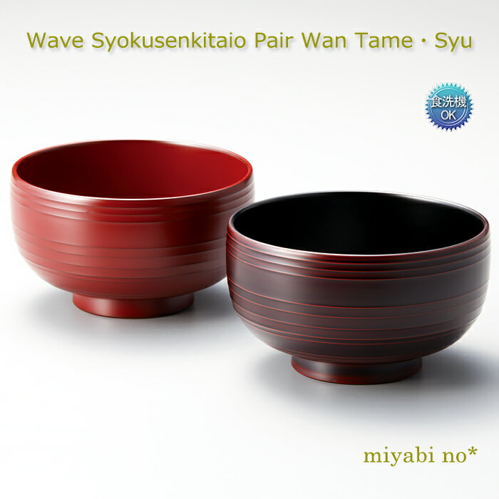樂天商城 - 越前塗 Wave 食洗機対応 ペア椀 溜・古代朱 φ11.3×6.5cm日本製 漆塗り 汁椀 お椀 多用椀 夫婦椀 2客 セット