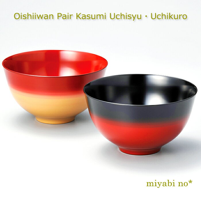 越前塗 美味しい椀ペア かすみ内朱・内黒 φ14.4×8cm日本製 漆塗り ぼかし塗り 汁椀 お椀 お好み椀 大椀 夫婦椀 2客 セット