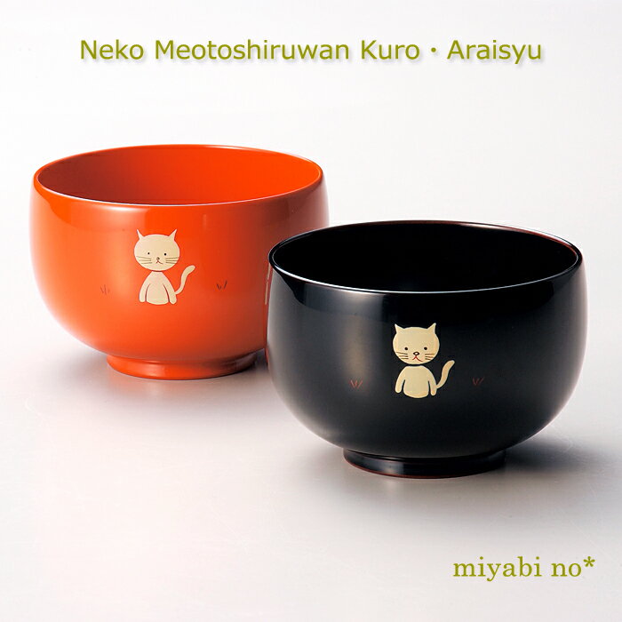 越前塗 ねこ 夫婦汁椀 黒・洗朱 φ9.2×6.1cm日本製 漆塗り 汁椀 お椀 夫婦椀 ペア 2客 セット