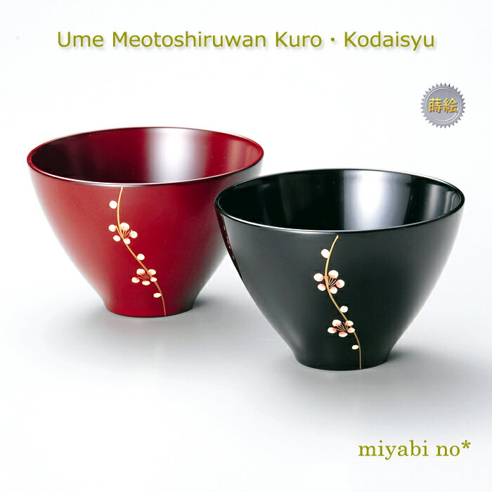 越前塗 梅 夫婦汁椀 黒・古代朱 φ10.8×7.3cm日本製 漆塗り 汁椀 お椀 夫婦椀 ペア 2客 セット
