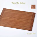 越前塗 テーブルマット ウォールナット 40×30×0.6cm日本製 木製 ナチュラル 折敷 お膳 ランチョンマット テーブルマット テーブルウェア