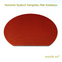 越前塗 布目 尺3半月マット 古代朱 39×34.5×0.6cm日本製 木製 お膳 半月膳 折敷 ランチョンマット テーブルマット