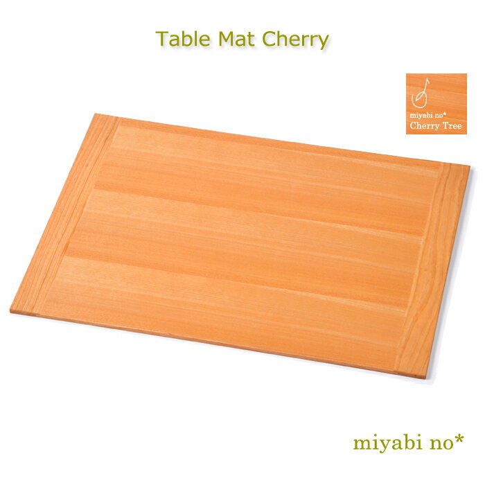 越前塗 テーブルマット チェリー 40×30×0.6cm日本製 木製 ナチュラル 折敷 お膳 ランチョンマット テーブルマット テーブルウェア