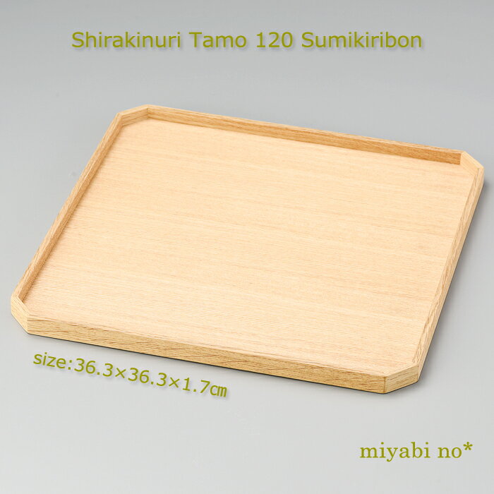 越前塗 白木塗タモ 120 隅切盆 36.3×36.3×1.7cm日本製 木製 ナチュラル 折敷 お盆 お膳 一人膳 テーブルウェア