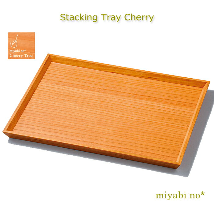 越前塗 スタッキングトレイ チェリー 31.5×24×1.9cm日本製 木製 ナチュラル トレイ お盆 もてなし盆 運び盆 一人膳 テーブルウェア