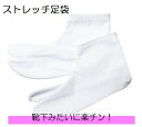 足袋 カバー ストレッチ 白 滑り止め付 15cm-28cm 男女兼用 レディース メンズ キッズ 伸びる たび フィット オリジナル 着物 イベント 業務 仕...