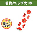 着物クリップ 着付け ハンディクリップ 着物 クリップ 衿止め 軽量 1点 着付け クリップ大 着物 衿止め きものクリップ 着付け小物 お茶会 七五三 お宮参り 紅葉狩り 成人式 着付教室で使用