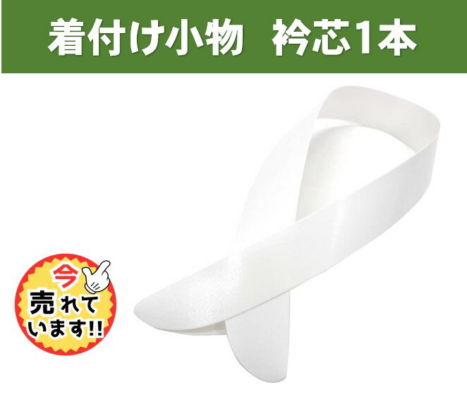 全国送料無料 衿芯 差込式 通年用 ポリ船底 レディース 長襦袢 襟芯 和装小物 着付け小物 白 結婚式 花嫁 パーティ お茶会 成人式 (1本)