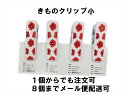 着物クリップ 着付け ハンディクリップ 着物 クリップ 衿止め 軽量 1点 着付け クリップ小 着物 衿止め きものクリップ 着付け小物 お茶会 七五三 お宮参り 紅葉狩り 成人式 着付教室で使用