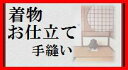 送料無料 フルオーダー手縫い仕立て●振袖仕立て●付属品付