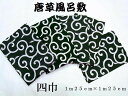 【メール便発送可能☆送料200円】 唐草風呂敷(四巾:1m25cm×1m25cm)引っ越し お買い物 エコバック