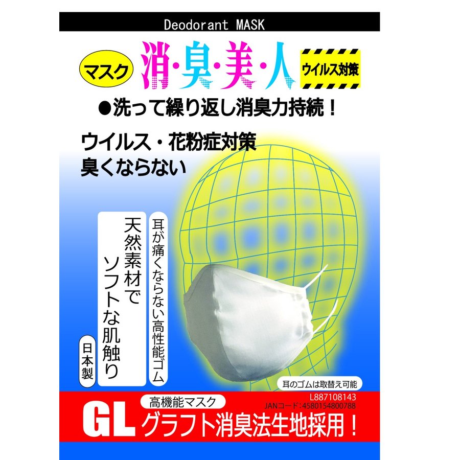 日本製の50回以上洗える天然素材の布マスクです。（1枚の価格です。) ●送料無料！メール便でお送りします。代引き不可　あすつく不可 ★GLグラフト消臭法生地を使用した高機能マスクです。 お高いマスクですが洗っても効果が落ちないので結果的に経済的です。 ●洗って繰り返し消臭力が持続しウイルス・花粉症対策にどうぞ！ ●50回以上洗っても臭くなりません。 ●抗菌のデータについては試験データーと公的機関の除菌データーが揃っています。 ●消臭データーについてもカケンの検査データがあります。 ●PM2.5にも対応 ■綿100％GL消臭生地　バイアス布：ポリエステル65％綿35％ ■ゴム：ポリエステル100％（取り換え可能） 巾34.5cmX90cm　日本製　綿100％　井登美株式会社謹製日本製の50回以上洗える天然素材の布マスクです。（1枚の価格です。) ●送料無料！メール便でお送りします。代引き不可　あすつく不可 ★GLグラフト消臭法生地を使用した高機能マスクです。 お高いマスクですが洗っても効果が落ちないので結果的に経済的です。 ●洗って繰り返し消臭力が持続しウイルス・花粉症対策にどうぞ！ ●50回以上洗っても臭くなりません。 ●抗菌のデータについては試験データーと公的機関の除菌データーが揃っています。 ●消臭データーについてもカケンの検査データがあります。 ●PM2.5にも対応 ■綿100％GL消臭生地　バイアス布：ポリエステル65％綿35％ ■ゴム：ポリエステル100％（取り換え可能） 巾34.5cmX90cm　日本製　綿100％　井登美株式会社謹製