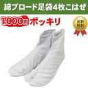 1000円 ポッキリ ぽっきり 送料無料 足袋 激安!4枚こはぜ付き ブロード 白足袋 男女兼用 紳士用、女性用、男性用 メンズ レディース 男女兼用 晒裏 足...