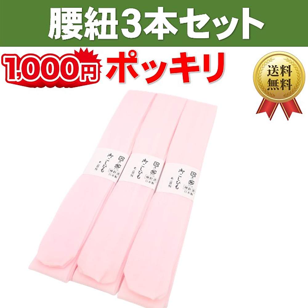 お買い物マラソン 限定 ポイント10倍 1000円ポッキリ 買い回り 送料無料 綿モスリン 腰紐 3本組 腰ひも 標準タイプ 礼装 おしゃれ 通年用 大人 レディース 女性 人気商品 メール便 腰紐3本セット