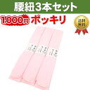 お買い物マラソン 限定 ポイント10倍 1000円ポッキリ 買い回り 送料無料 綿モスリン 腰紐 3本組 腰ひも 標準タイプ 礼装 おしゃれ 通年用 大人 レデ...