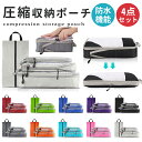 【在庫一掃!クーポンで1,596円】★楽天1位★ 圧縮収納ポーチト トラベルポーチ 圧縮ポーチ 4点セット 圧縮 おしゃれ 圧縮袋 衣類 旅行 収納ポーチ バッグインバッグ 圧縮トラベルポーチ コンパクト 収納 撥水 仕切り ファスナー 国内旅行 海外旅行