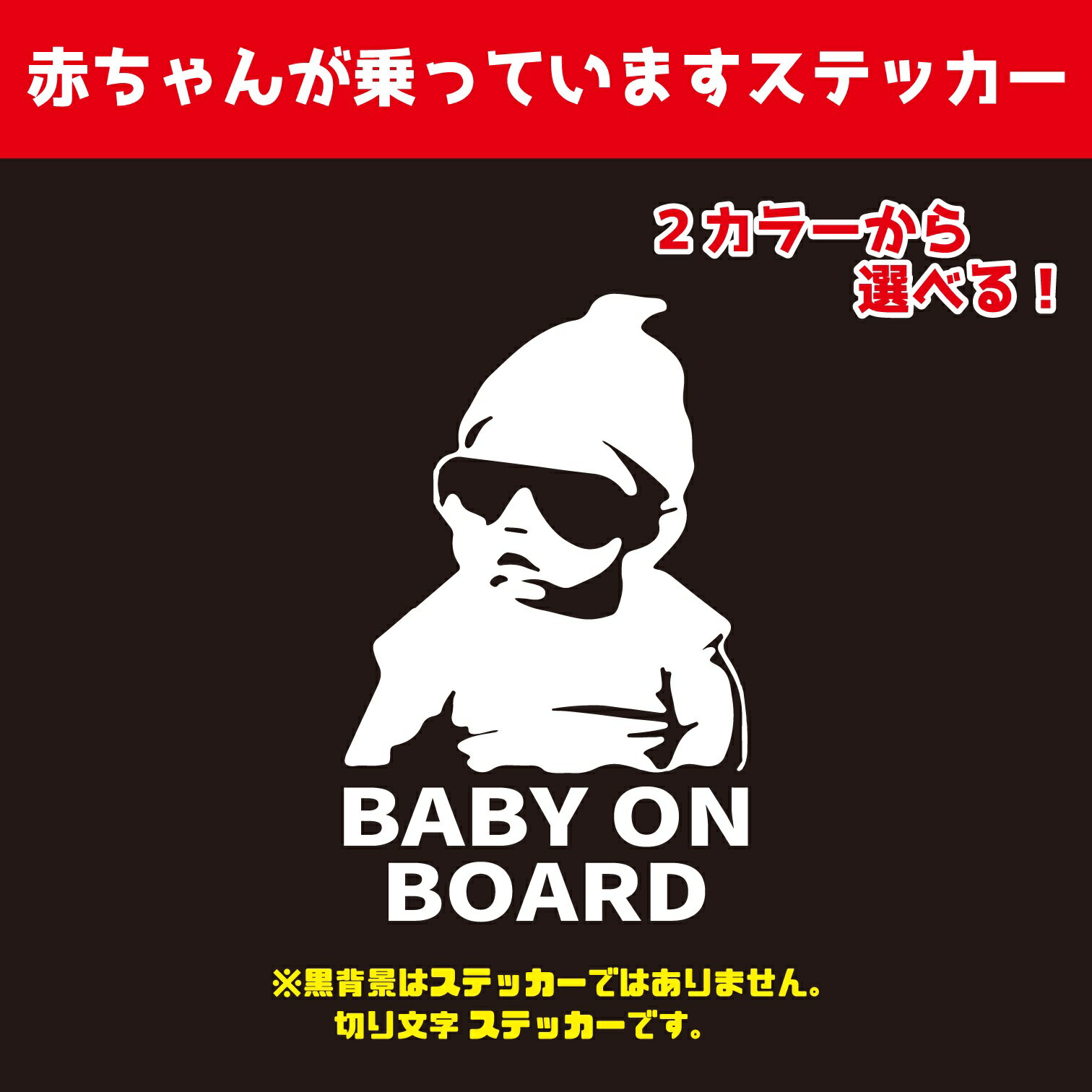 BABY ON BOARD ステッカー　車用ステッカー　ちょいわる赤ちゃんが乗っています　ベイビーインカー　おしゃれなステッカー　屋外対応