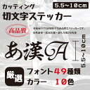 ステッカー 作成 車 店 かっこいい 10cmまで同価格 アウトドア おしゃれ 看板屋が作る高品質 オーダー カッティング 切り文字 送料無料 表札 名前 ポスト 数字