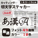ステッカー 作成 車 店 かっこいい 15cmまで同価格 アウトドア おしゃれ 看板屋が作る高品質 オーダー カッティング 切り文字 送料無料 表札 名前 ポス...