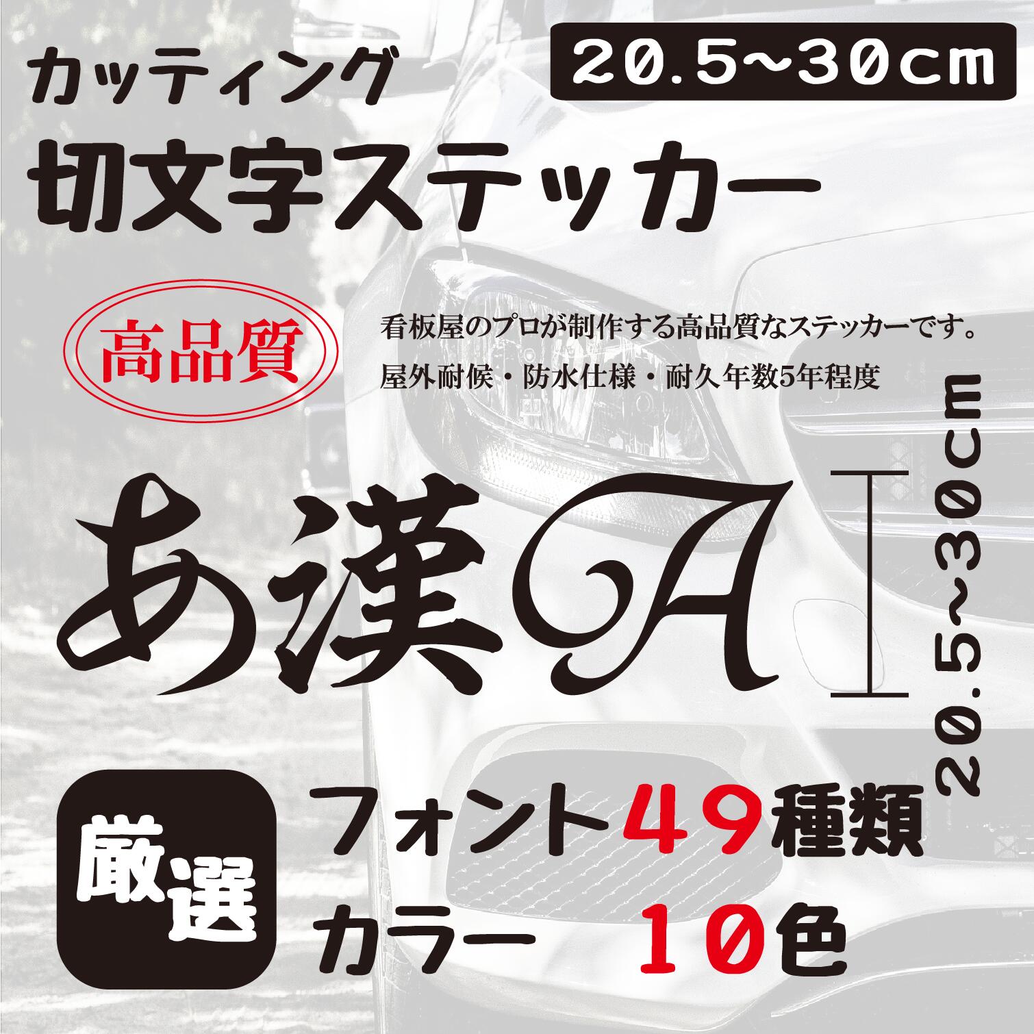 ステッカー 作成 車 店 かっこいい 30cmまで同価格 アウトドア おしゃれ 看板屋が作る高品質 オーダー カッティング 切り文字 送料無料 表札 名前 ポスト 数字