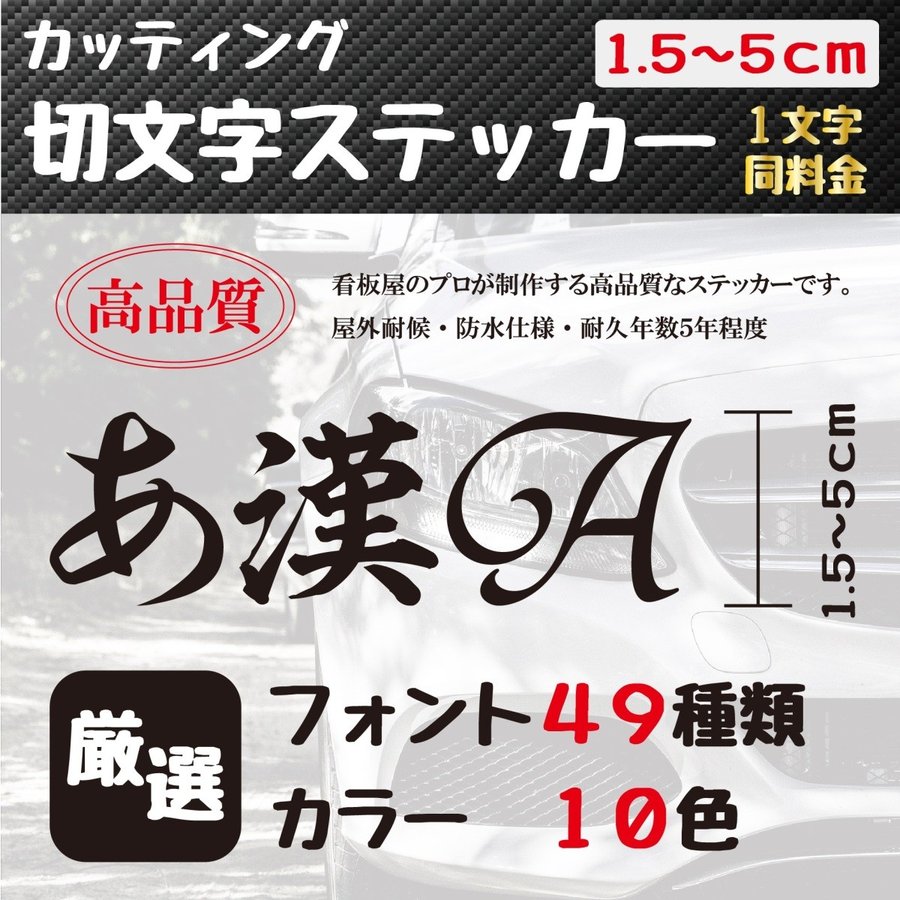 ステッカー 作成 車 店 かっこいい 5cmまで同価格 アウトドア おしゃれ 看板屋が作る高品質 オーダー カッティング 切り文字 送料無料 表札 名前 ポスト 数字