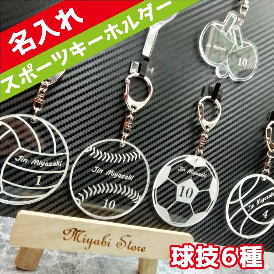 名入れ キーホルダー 卒団 記念品 キーホルダー サッカー 野球 バスケ バレー 卓球 テニス スポーツ 名入れ チーム 部活 卒部 卒業祝 入学 卒園 入園 入団 プレゼント ギフト 名札