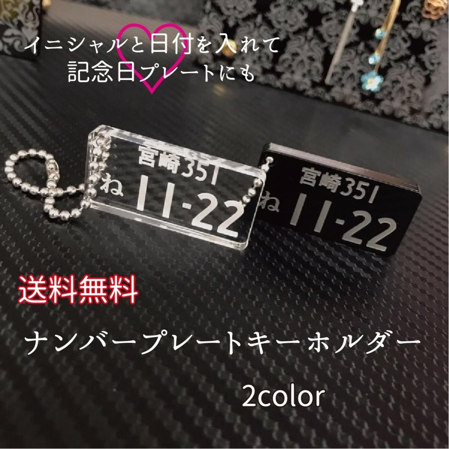 名入れ キーホルダー ナンバープレート キーホルダー【5mm】 父の日 ストラップ 車好き 記念日 イニシャル オリジナル アクセサリー 名入れ プレゼント ギフト アクリル 厚さ5mm