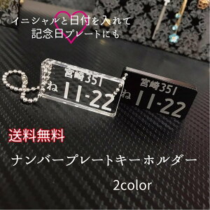 ナンバープレート キーホルダー【5mm】 ストラップ 車好き 記念日 イニシャル オリジナル アクセサリー 名入れ プレゼント ギフト アクリル 厚さ5mm