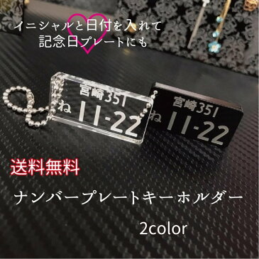 ナンバープレート キーホルダー 敬老の日【5mm】ストラップ 車好き 記念日 イニシャル オリジナル アクセサリー 名入れ プレゼント ギフト アクリル 厚さ5mm