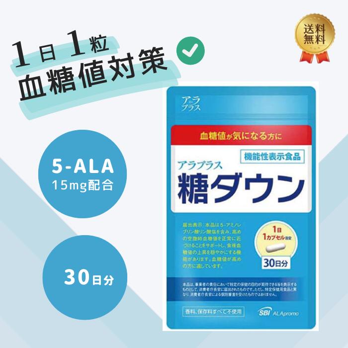アラプラス 糖ダウン 血糖値 上昇を穏やかに サプリメント 糖 燃焼 血糖値ケア 対策 アミノ酸 SBI 30日..