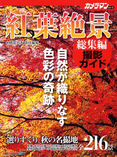 紅葉絶景・総集編撮影ガイド (Motor Magazine Mook カメラマンシリーズ)