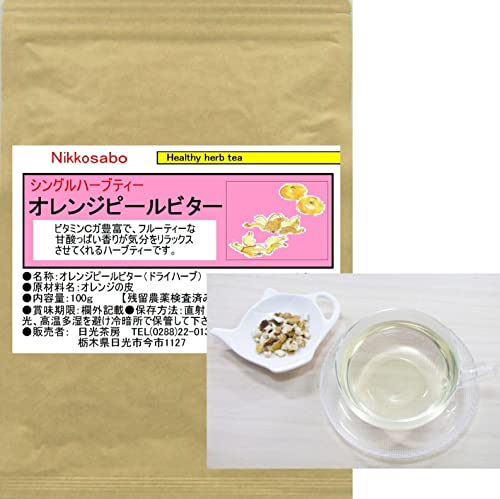 オレンジピールビター(シングルハーブティー） チャック付新鮮パック 100g入り 茶葉 リーフタイプ【残留農薬検査済み】 日光茶房 ハーブティー お茶 健康茶 通販 通信販売 ネット販売 オ