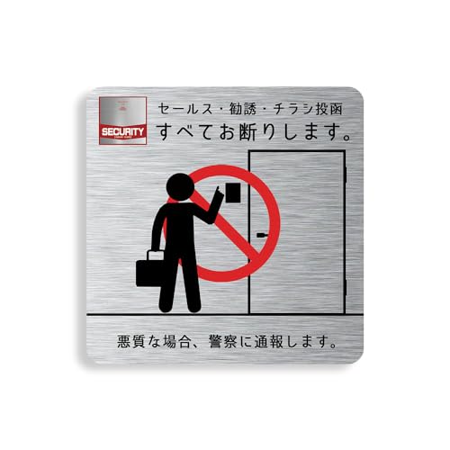 【DESIGNZ】ワーカーメッセージシリーズ マグネット (セールス・勧誘・チラシ投函お断り) (屋外内用：..