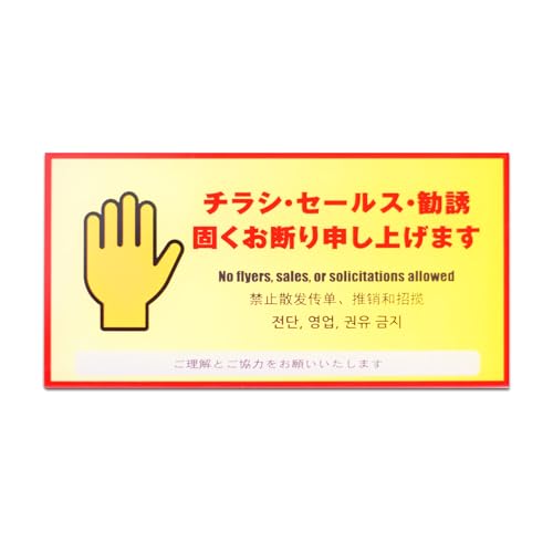 KOME チラシ セールス 勧誘 お断り プレート アクリル製 厚さ2mm 屋外対応 耐寒性 耐熱性 防水加工 UV..