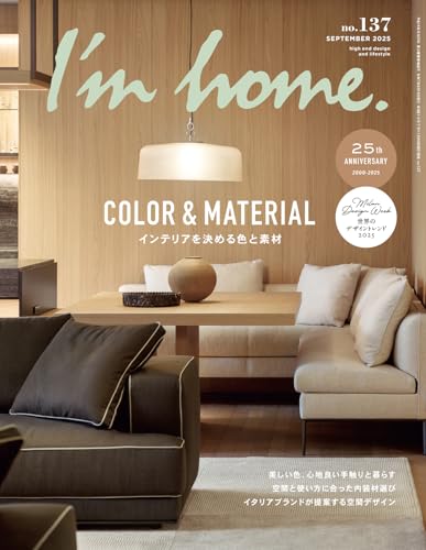I'm home.(アイムホーム) no.137 2025 SEPTEMBER　インテリアを決める色と素材
